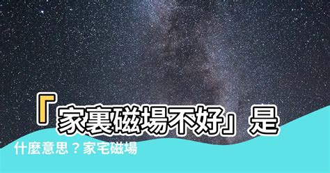 磁場不好的地方|簡單3招測房子磁場